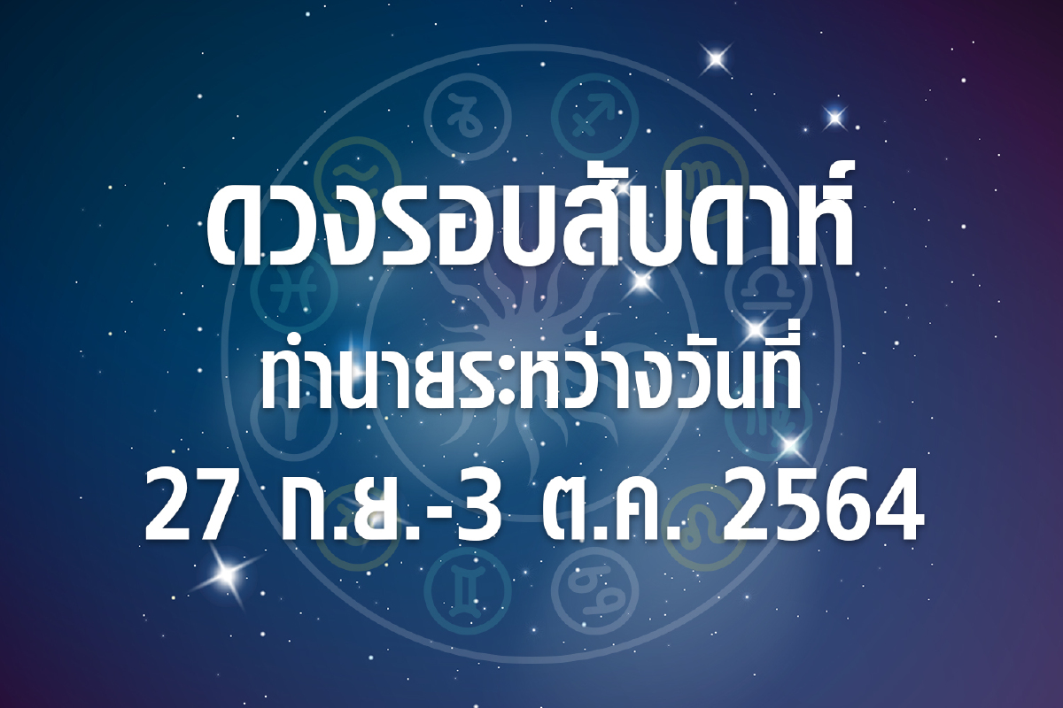 ดวงรอบสัปดาห์ทำนายระหว่างวันที่ 27ก.ย.-3ต.ค.64 ดวงรอบสัปดาห์ทำนายระหว่างวันที่ 27ก.ย.-3ต.ค.64