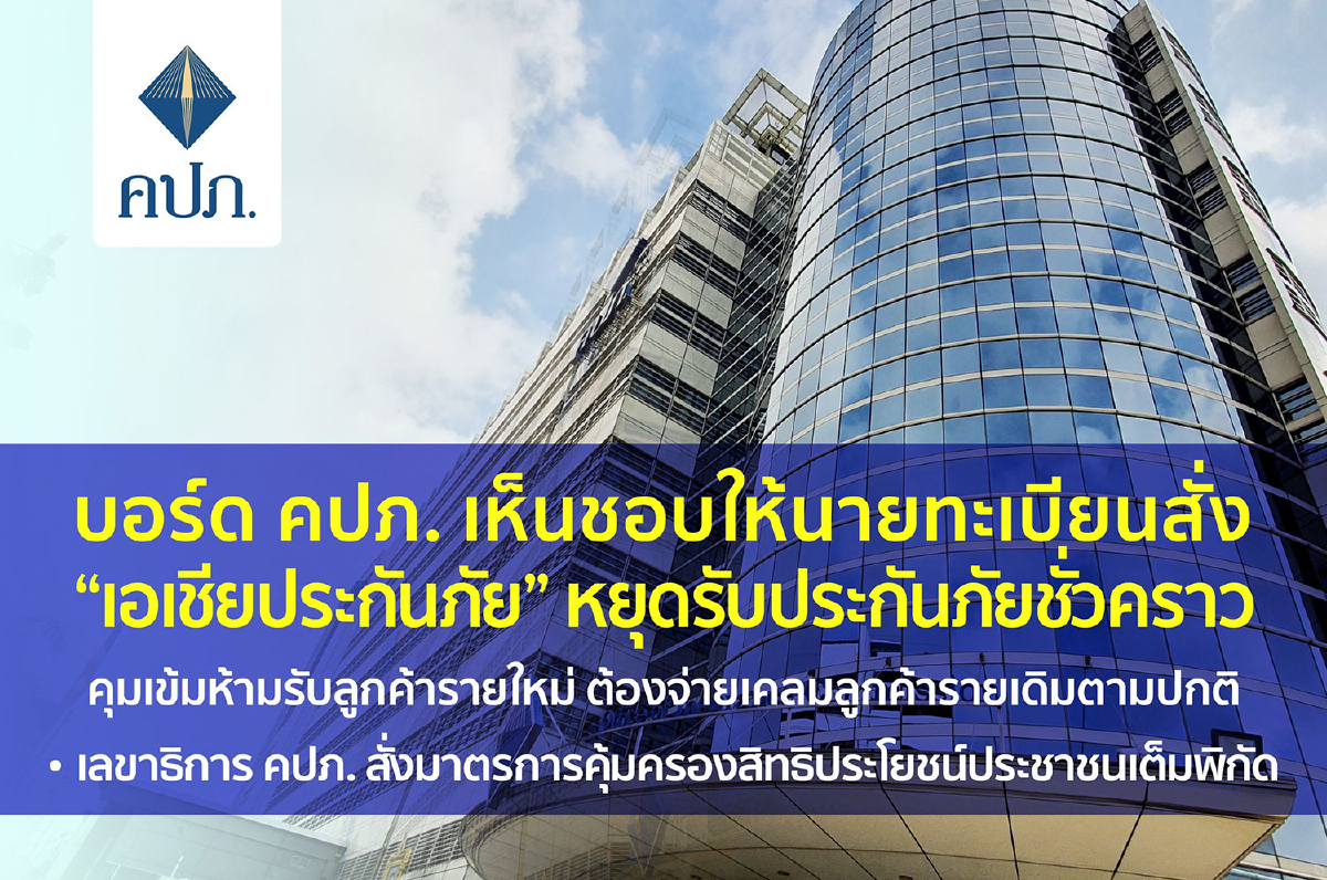 บอร์ด คปภ. เห็นชอบให้นายทะเบียนสั่ง “เอเชียประกันภัย” หยุดรับประกันภัยชั่วคราว บอร์ด คปภ. เห็นชอบให้นายทะเบียนสั่ง “เอเชียประกันภัย” หยุดรับประกันภัยชั่วคราว