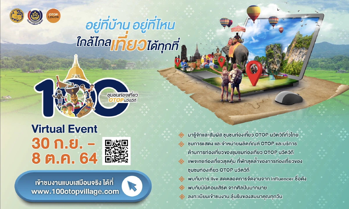 ชวนสัมผัสชุมชนท่องเที่ยว OTOP นวัตวิถีทั่วไทยในรูปแบบ"Virtual Tour"