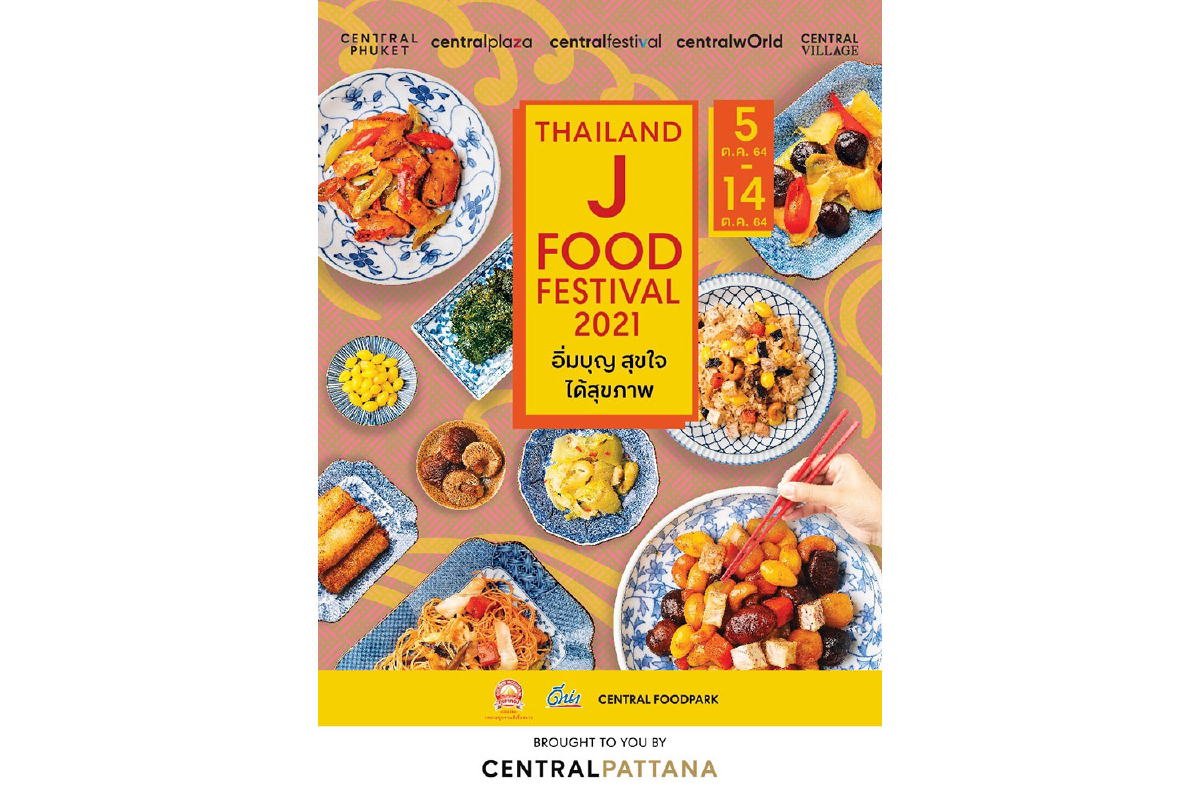 ที่สุดของอาหารเจ Thailand J Food Festival ที่ศูนย์การค้าเซ็นทรัล ที่สุดของอาหารเจ Thailand J Food Festival ที่ศูนย์การค้าเซ็นทรัล