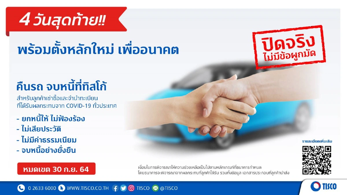 ธนาคารทิสโก้ ย้ำ “คืนรถจบหนี้” หมดเขตสิ้นเดือนนี้
