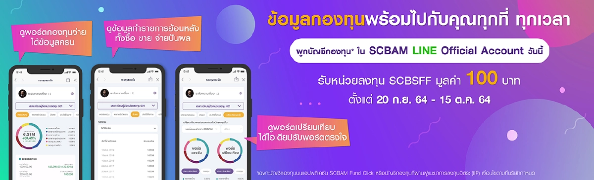บริการใหม่จากบลจ.ไทยพาณิชย์ ผูก SCBAM Fund Click กับ LINE @SCBAM เข้าถึงพอร์ตง่าย ได้ข้อมูลครบ