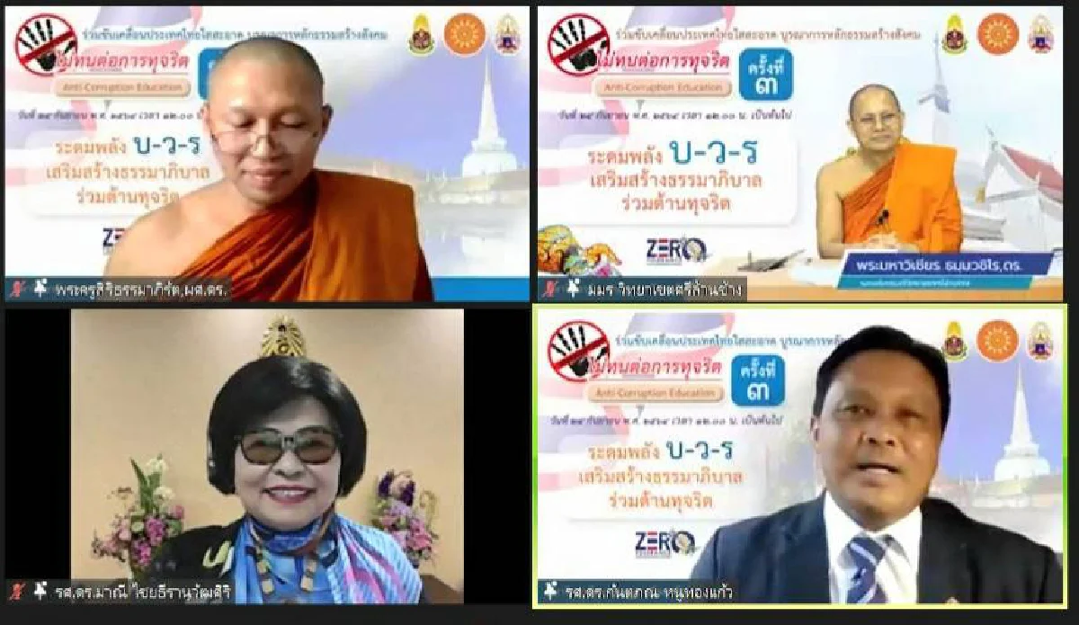 ป.ป.ช. ร่วมกับ มมร จัดโครงการบูรณาการแนวทางความร่วมมือทางศาสนาในการต่อต้านการทุจริต 