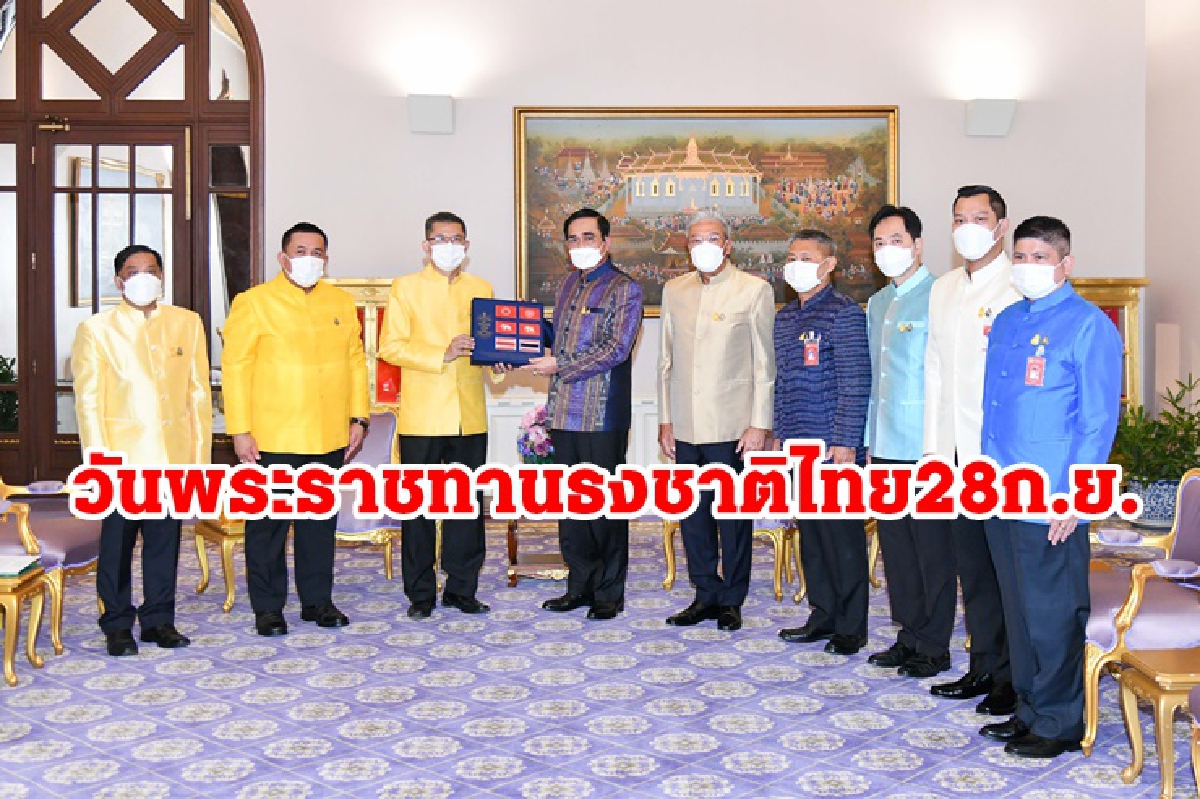 นายกฯ ย้ำ ตระหนักถึงความสำคัญธงชาติไทย นายกฯ ย้ำ ตระหนักถึงความสำคัญธงชาติไทย
