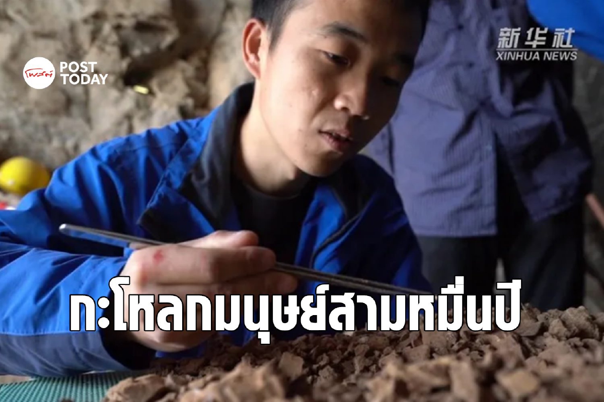 จีนพบฟอสซิล ‘กะโหลกมนุษย์’ อายุ 32,000 ปี จีนพบฟอสซิล ‘กะโหลกมนุษย์’ อายุ 32,000 ปี