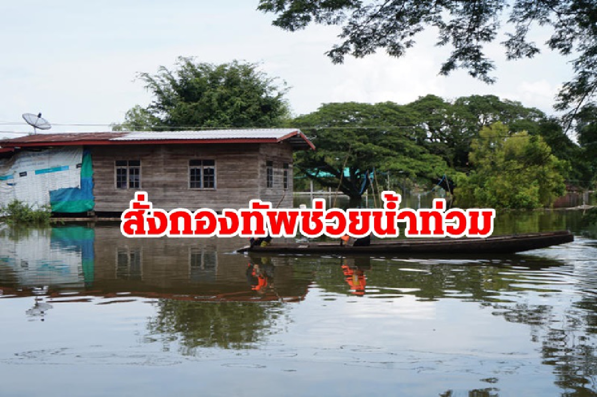 นายกฯ สั่งกองทัพ ช่วยชาวบ้าน "น้ำท่วม" เร่งด่วน นายกฯ สั่งกองทัพ ช่วยชาวบ้าน "น้ำท่วม" เร่งด่วน