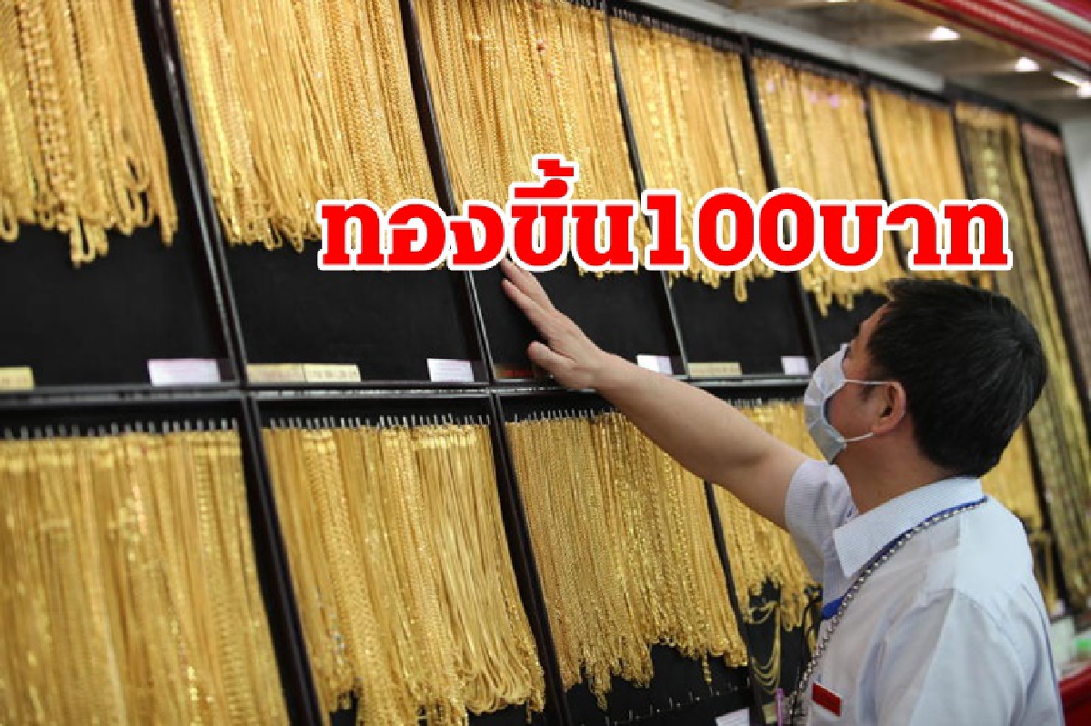 ทองคำ 28 ก.ย. ขึ้น 100 บาท ทองคำ 28 ก.ย. ขึ้น 100 บาท