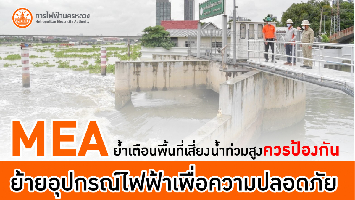 MEA ย้ำเตือนพื้นที่เสี่ยงน้ำท่วมสูง ควรป้องกัน ย้ายอุปกรณ์ไฟฟ้าเพื่อความปลอดภัย MEA ย้ำเตือนพื้นที่เสี่ยงน้ำท่วมสูง ควรป้องกัน ย้ายอุปกรณ์ไฟฟ้าเพื่อความปลอดภัย