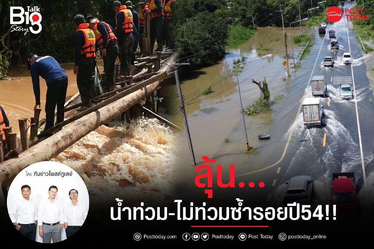ลุ้น…น้ำท่วม-ไม่ท่วมซ้ำรอยปี54!! ลุ้น…น้ำท่วม-ไม่ท่วมซ้ำรอยปี54!!