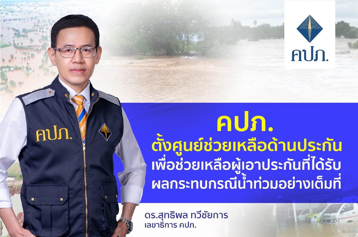 คปภ.ตั้งศูนย์ช่วยเหลือด้านประกันภัยน้ำท่วม คปภ.ตั้งศูนย์ช่วยเหลือด้านประกันภัยน้ำท่วม