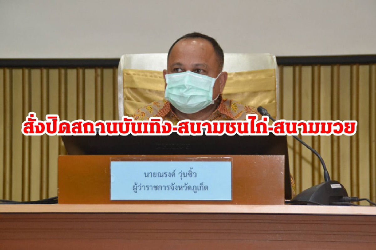 ภูเก็ตเข้ม! สั่งปิด สถานบันเทิง สนามชนไก่ สนามมวย ต่อเนื่อง ภูเก็ตเข้ม! สั่งปิด สถานบันเทิง สนามชนไก่ สนามมวย ต่อเนื่อง