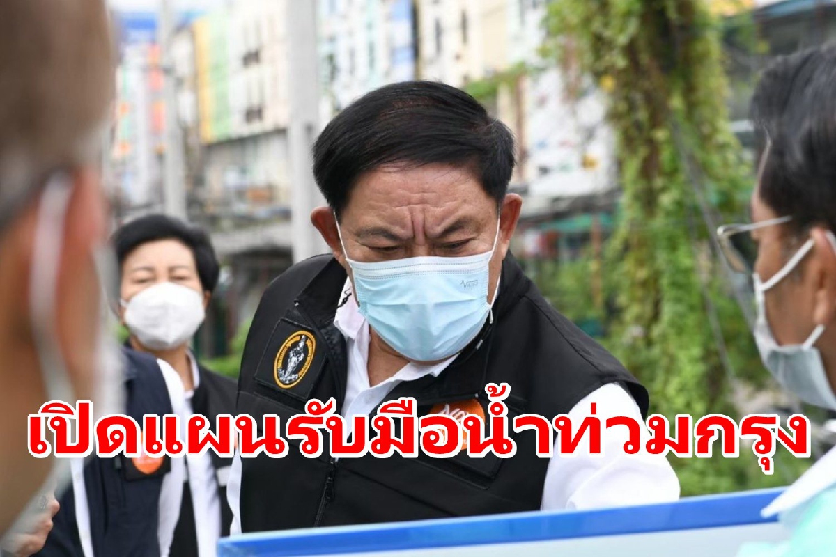 ผู้ว่าฯกทม.เปิดแผนรับมือน้ำท่วมกรุง ลดจุดเสี่ยง-เร่งการระบายน้ำ ผู้ว่าฯกทม.เปิดแผนรับมือน้ำท่วมกรุง ลดจุดเสี่ยง-เร่งการระบายน้ำ
