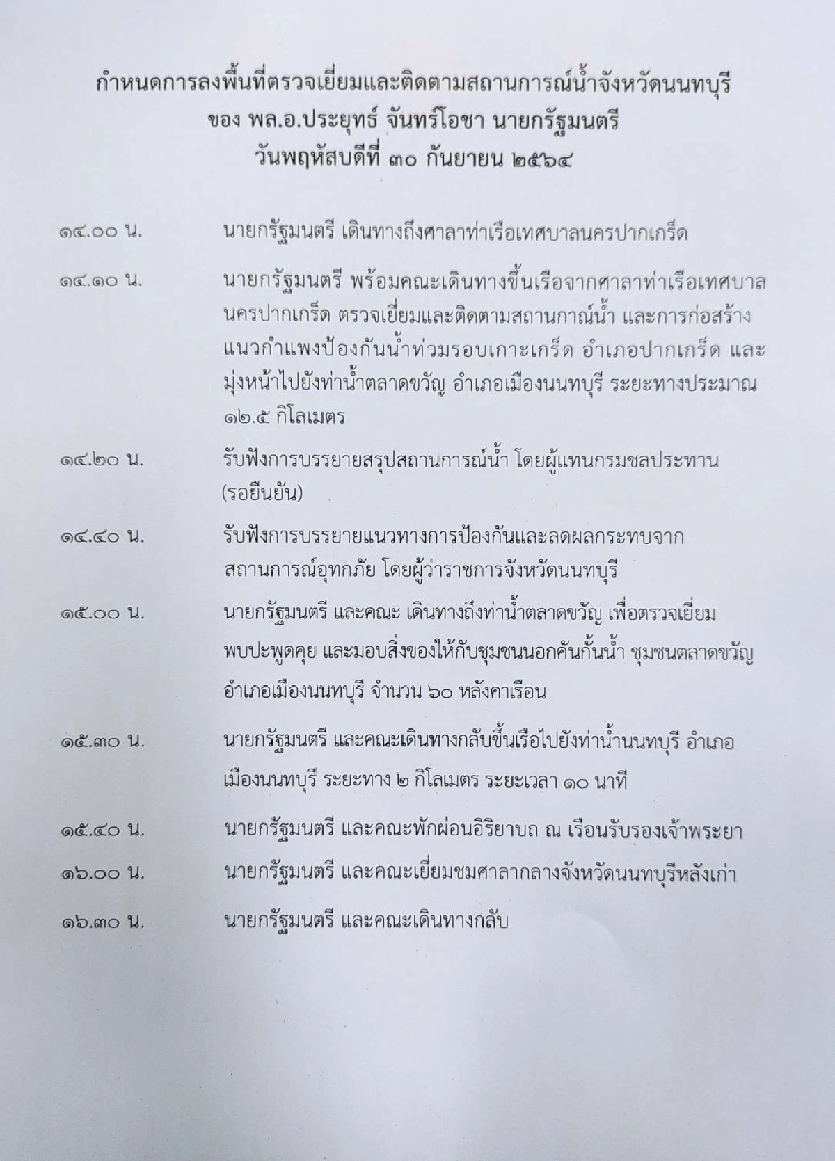 เปิดกำหนดการ "ประยุทธ์" ตรวจน้ำท่วมนนทบุรี