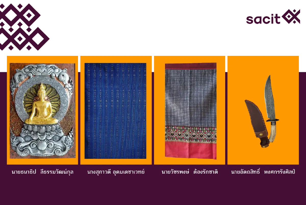 SACIT เฟ้นหาสุดยอดช่างฝีมือบรมครูงานศิลปหัตถกรรมไทย