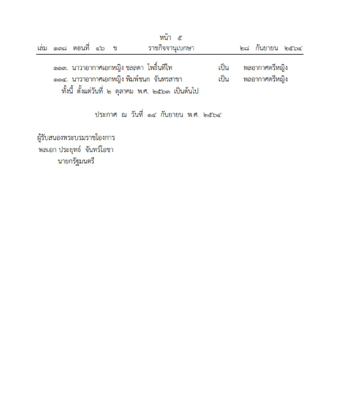โปรดเกล้าฯ พระราชทานยศทหารชั้นนายพลเป็นกรณีพิเศษ114 ราย 