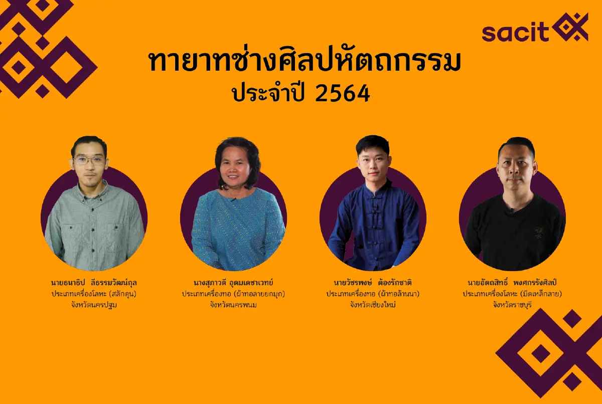 SACIT เฟ้นหาสุดยอดช่างฝีมือบรมครูงานศิลปหัตถกรรมไทย