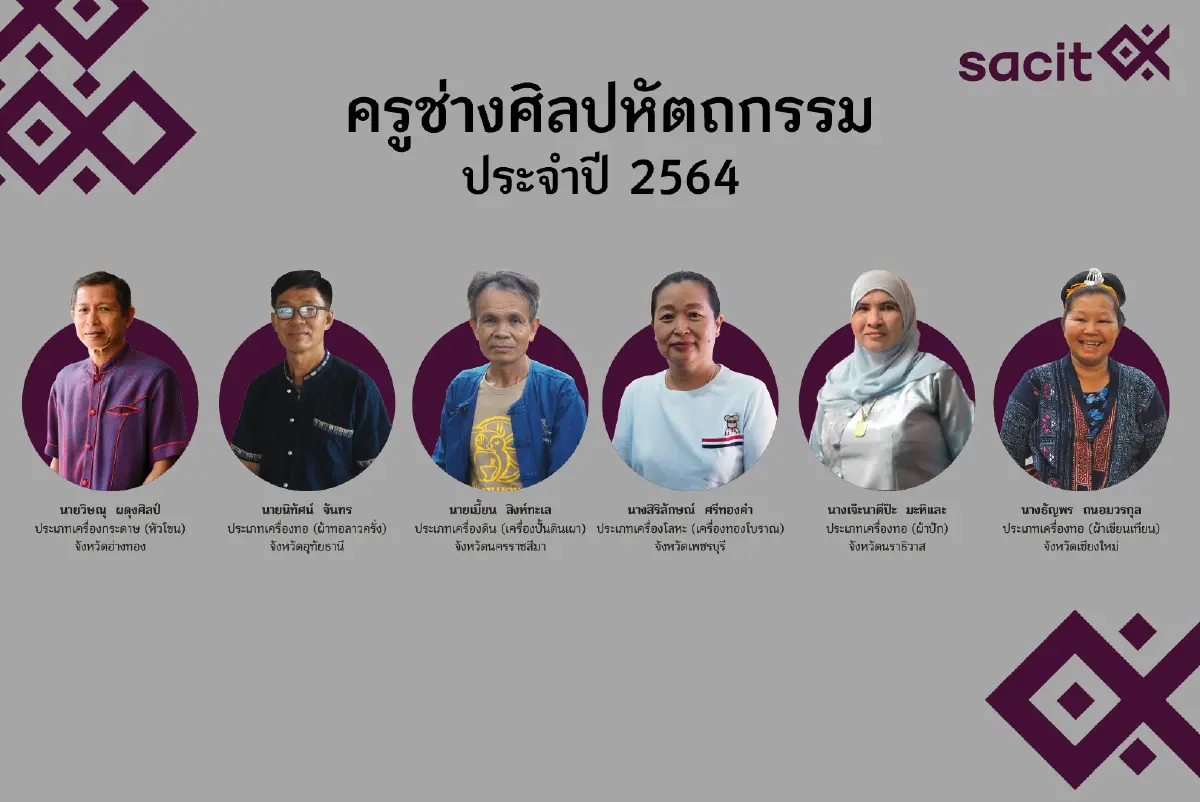 SACIT เฟ้นหาสุดยอดช่างฝีมือบรมครูงานศิลปหัตถกรรมไทย