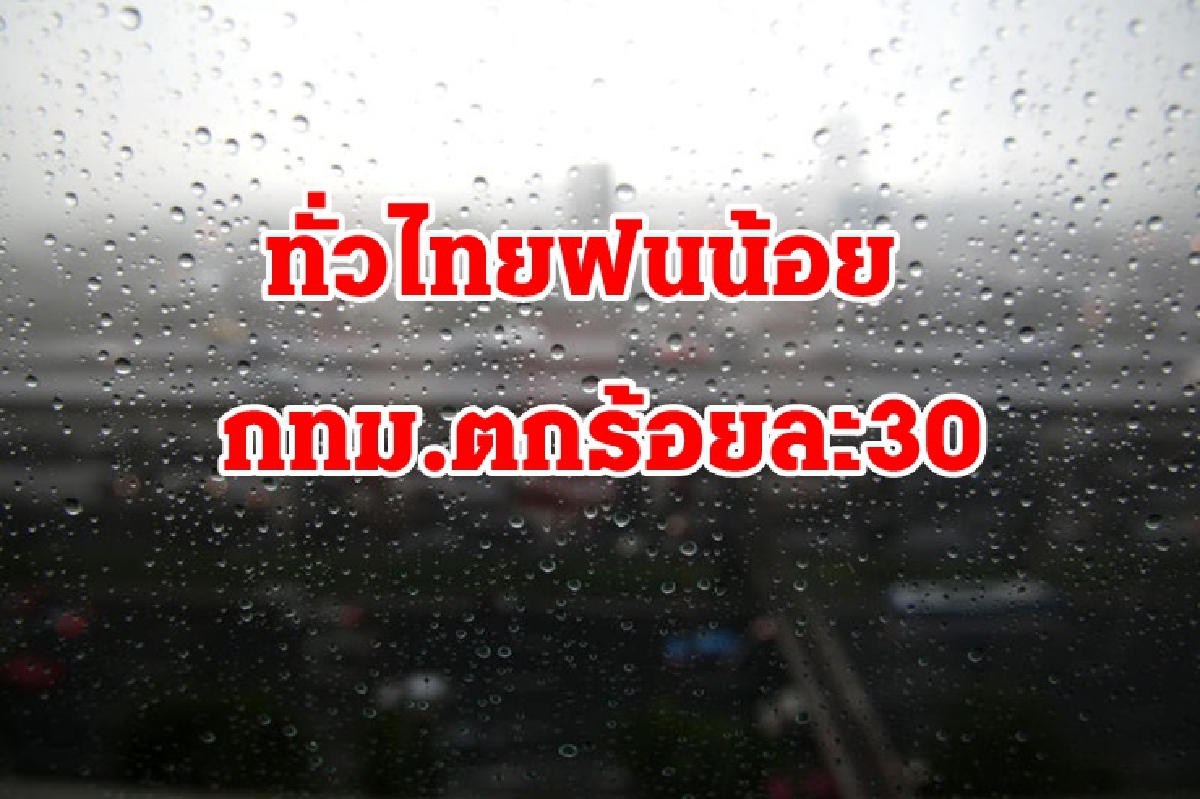 ทั่วไทยฝนน้อย กทม.ปริมณฑลตกร้อยละ 30 ทั่วไทยฝนน้อย กทม.ปริมณฑลตกร้อยละ 30
