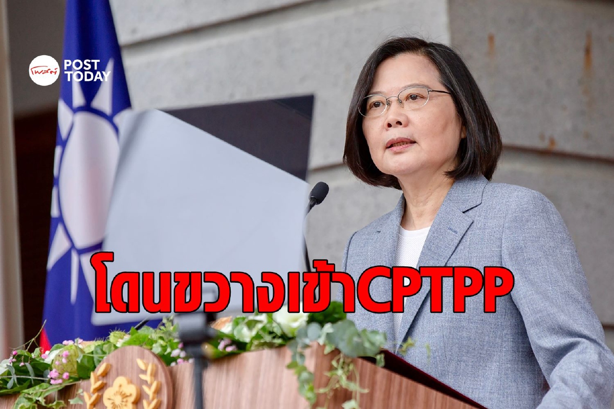 ไต้หวันเจอศึกหนัก จีนค้านสุดตัวไม่ให้เข้า CPTPP ไต้หวันเจอศึกหนัก จีนค้านสุดตัวไม่ให้เข้า CPTPP