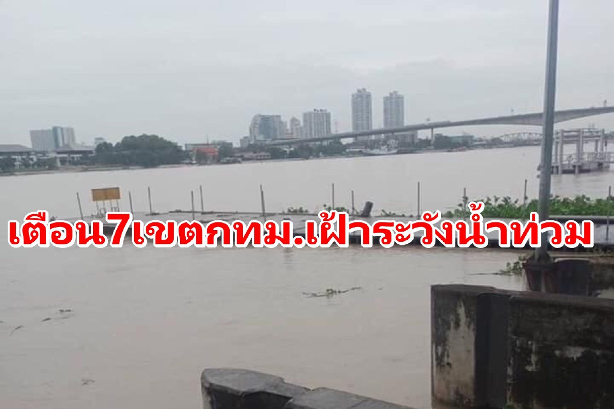 กทม.เตือนพื้นที่ริมเจ้าพระยาใน7เขตเฝ้าระวังน้ำท่วม กทม.เตือนพื้นที่ริมเจ้าพระยาใน7เขตเฝ้าระวังน้ำท่วม