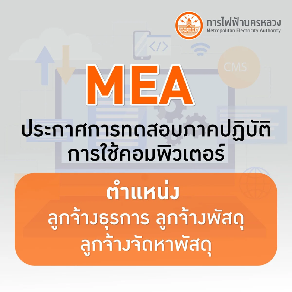 MEA ประกาศการทดสอบภาคปฏิบัติการใช้คอมพิวเตอร์ ตำแหน่งลูกจ้างธุรการ ลูกจ้างพัสดุ ลูกจ้างจัดหาพัสดุ