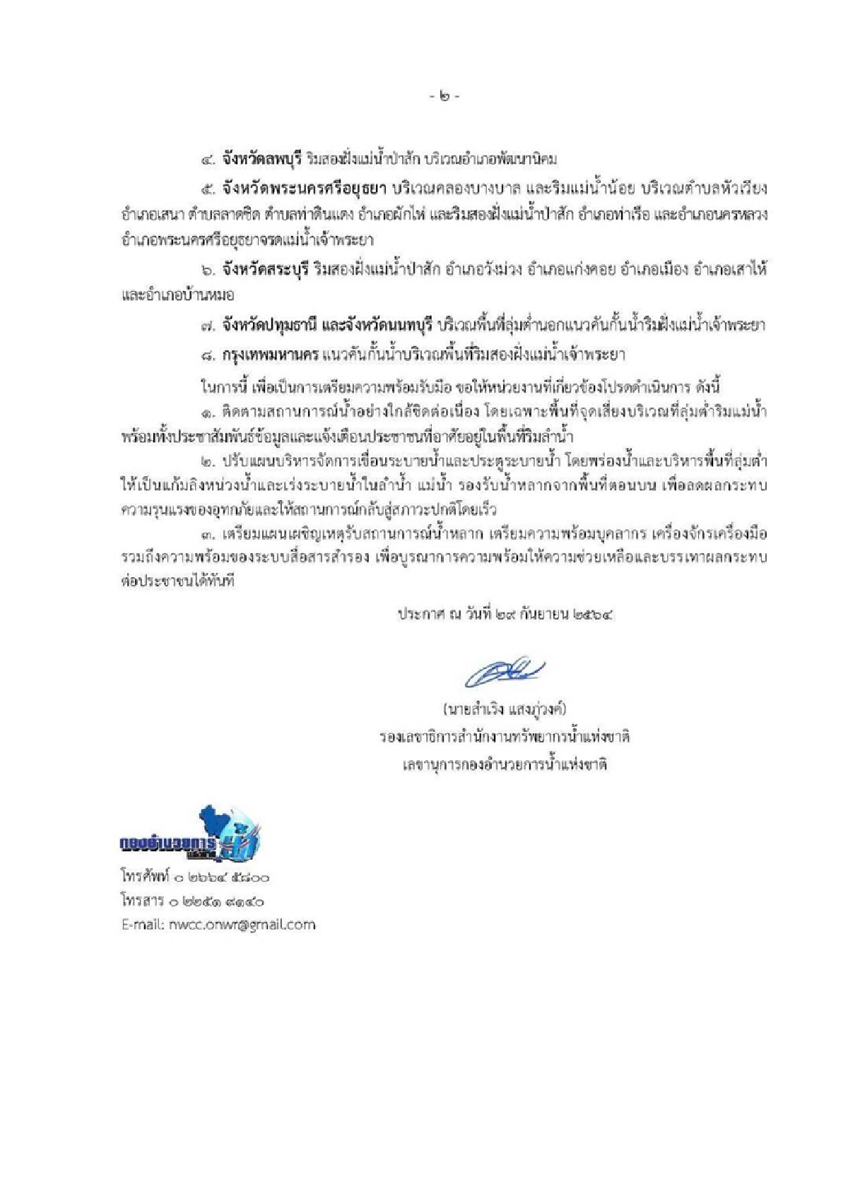 เตือน กทม.-7 จังหวัด เตรียมรับน้ำ 1-5 ต.ค.