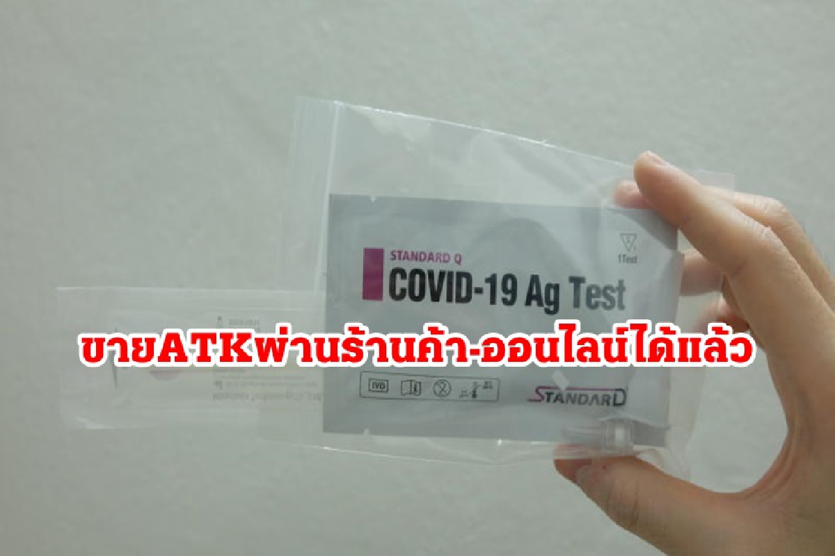 สธ.ไฟเขียวขายชุดตรวจ ATK Self Test ผ่านร้านค้า-ออนไลน์ได้ สธ.ไฟเขียวขายชุดตรวจ ATK Self Test ผ่านร้านค้า-ออนไลน์ได้
