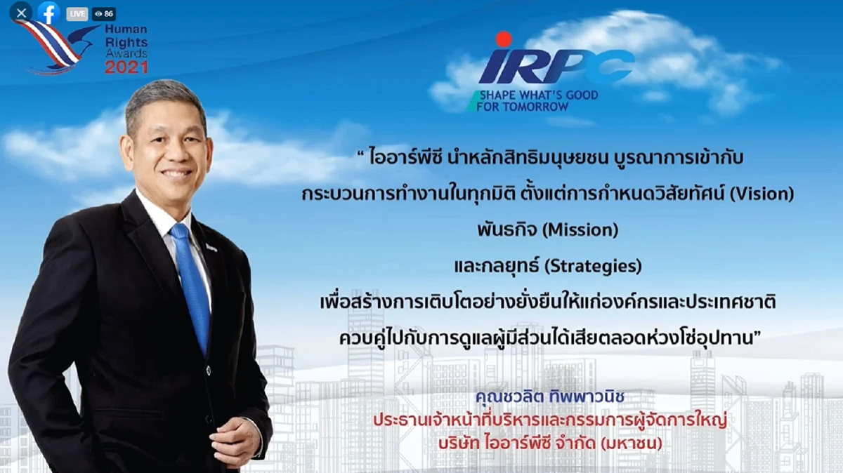 IRPC คว้ารางวัลดีเด่น “องค์กรต้นแบบด้านสิทธิมนุษยชน”