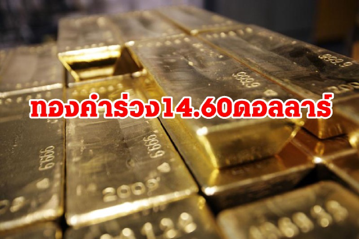 ทองคำปิดร่วง/น้ำมันลง/ดาวโจนส์บวก ทองคำปิดร่วง/น้ำมันลง/ดาวโจนส์บวก