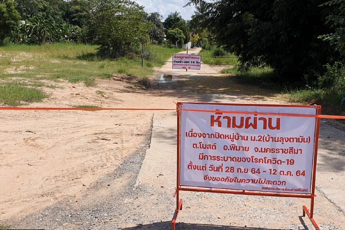 พิมายอ่วมเจอทั้งน้ำท่วมและโควิด สั่งปิดด่วน1หมู่บ้าน พิมายอ่วมเจอทั้งน้ำท่วมและโควิด สั่งปิดด่วน1หมู่บ้าน