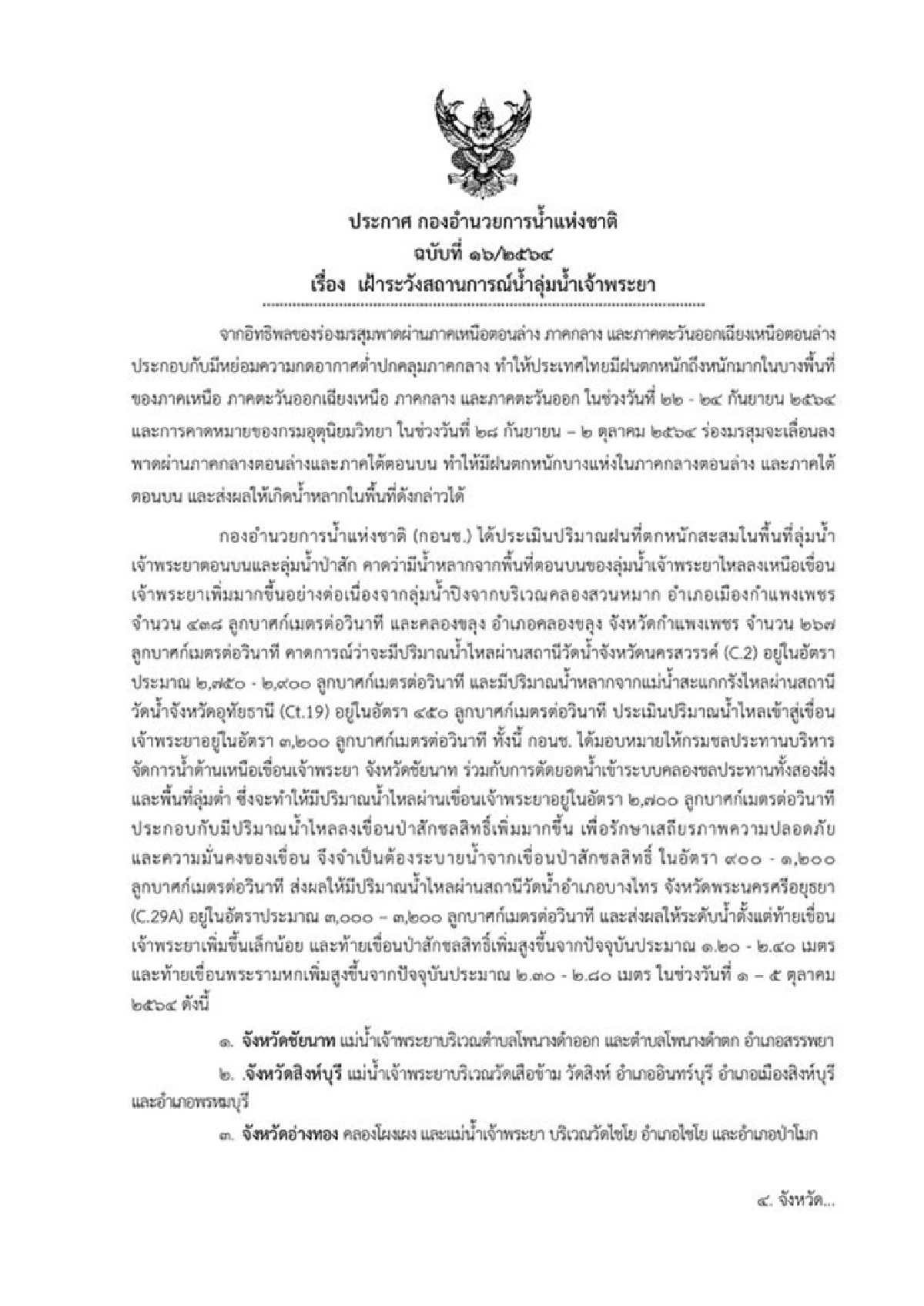 เตือน กทม.-7 จังหวัด เตรียมรับน้ำ 1-5 ต.ค.