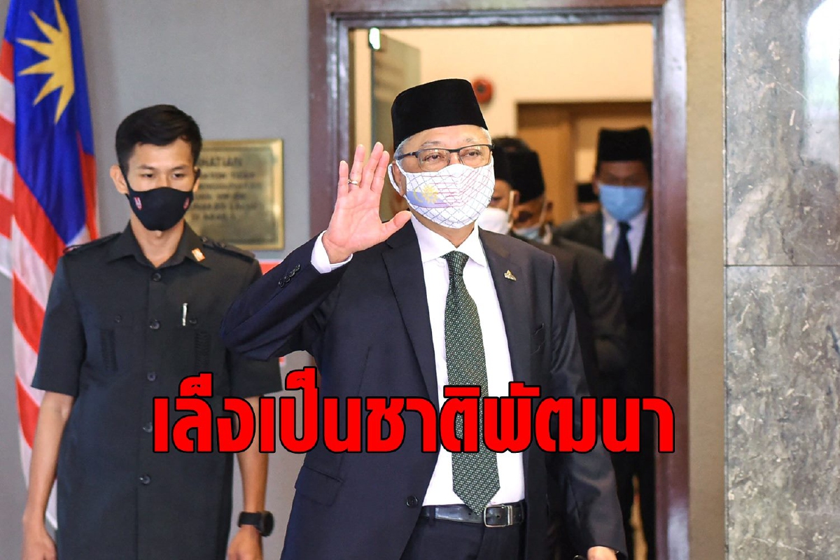 มาเลเซียตั้งเป้าเป็นประเทศพัฒนาแล้วในปี 2025 มาเลเซียตั้งเป้าเป็นประเทศพัฒนาแล้วในปี 2025