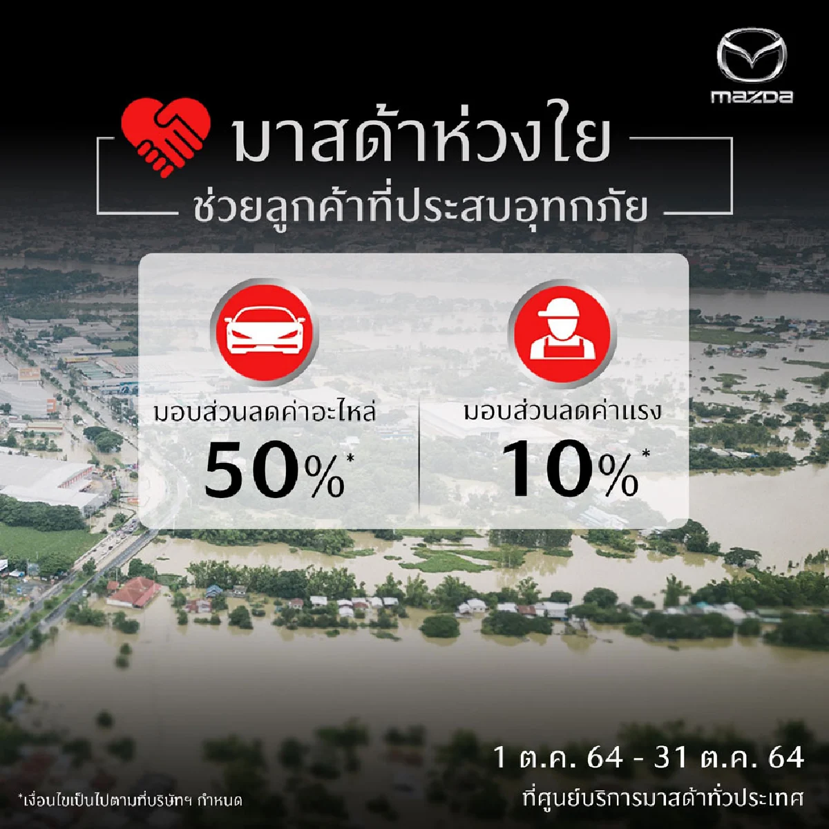 มาสด้าห่วงใยลูกค้าที่รถยนต์เสียหายจากภัยน้ำท่วม 