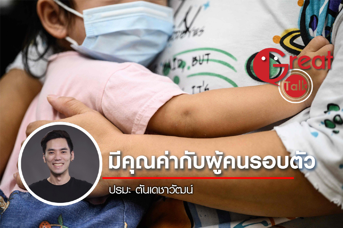 มีคุณค่ากับผู้คนรอบตัว มีคุณค่ากับผู้คนรอบตัว