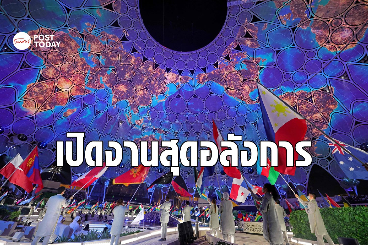 ดูไบเปิดงาน Expo 2020 สุดอลังการ หวังคนแน่นแม้มีโควิด ดูไบเปิดงาน Expo 2020 สุดอลังการ หวังคนแน่นแม้มีโควิด