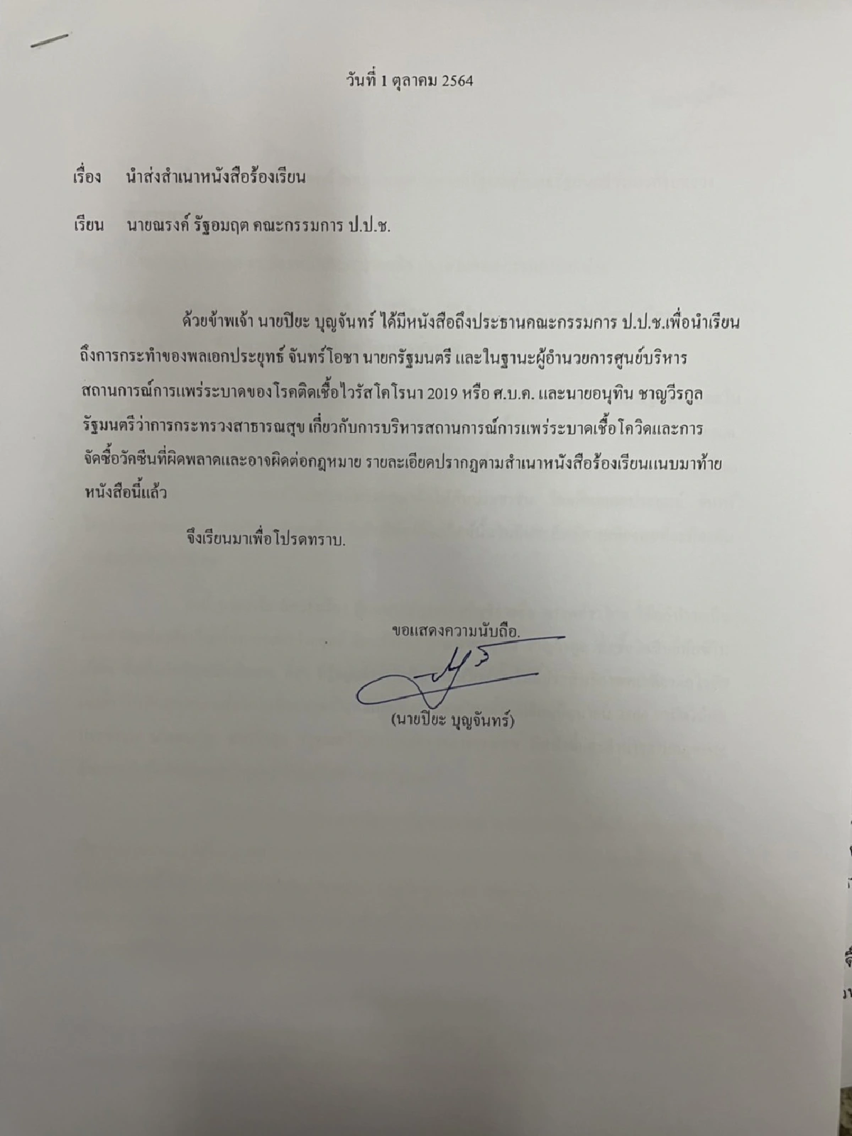 ร้องปปช.เอาผิด"บิ๊กตู่ -อนุทิน"จัดซื้อวัคซีนไม่ชอบ