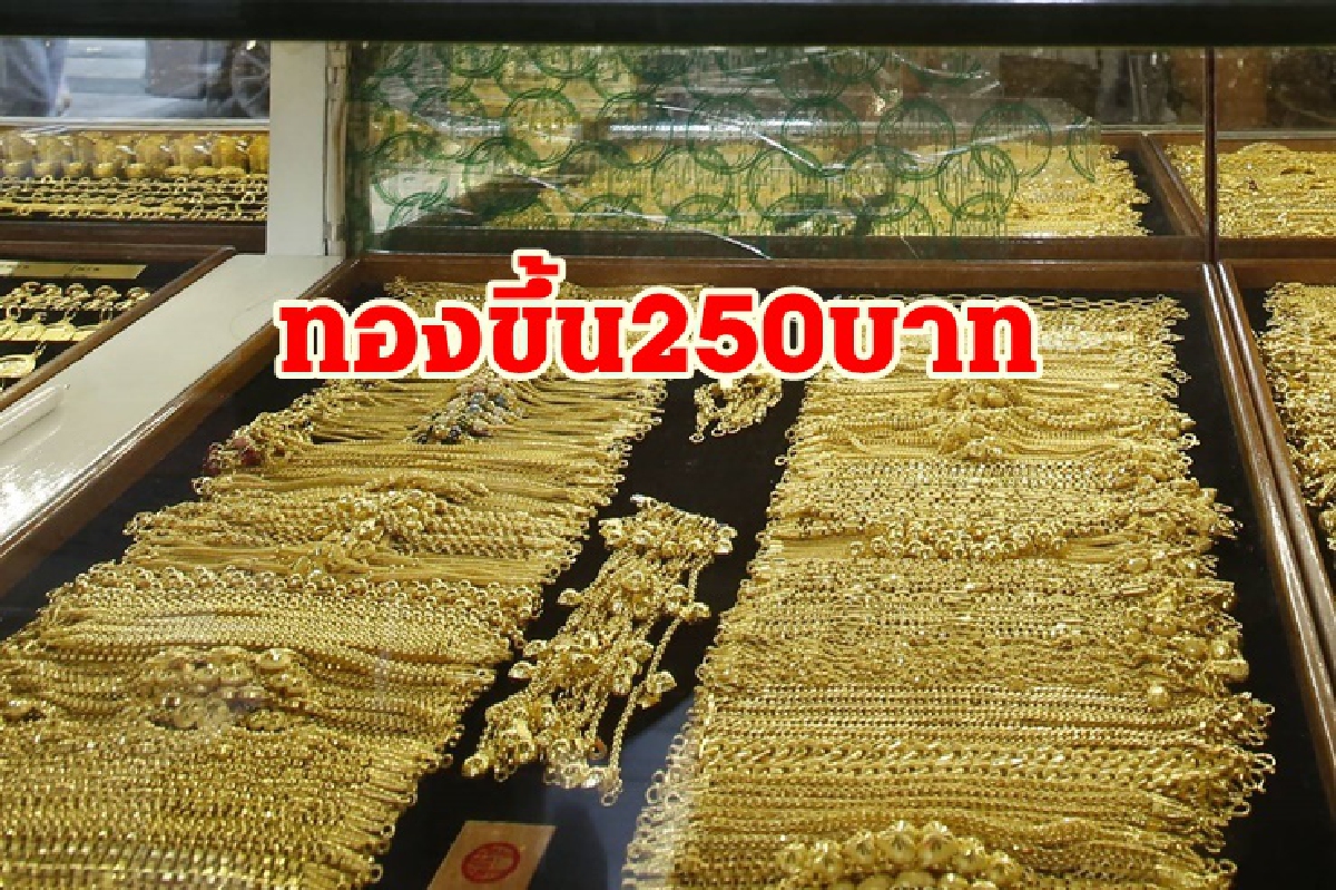 ทองคำ 1 ตค. ขึ้น 250 บาท ทองคำ 1 ตค. ขึ้น 250 บาท