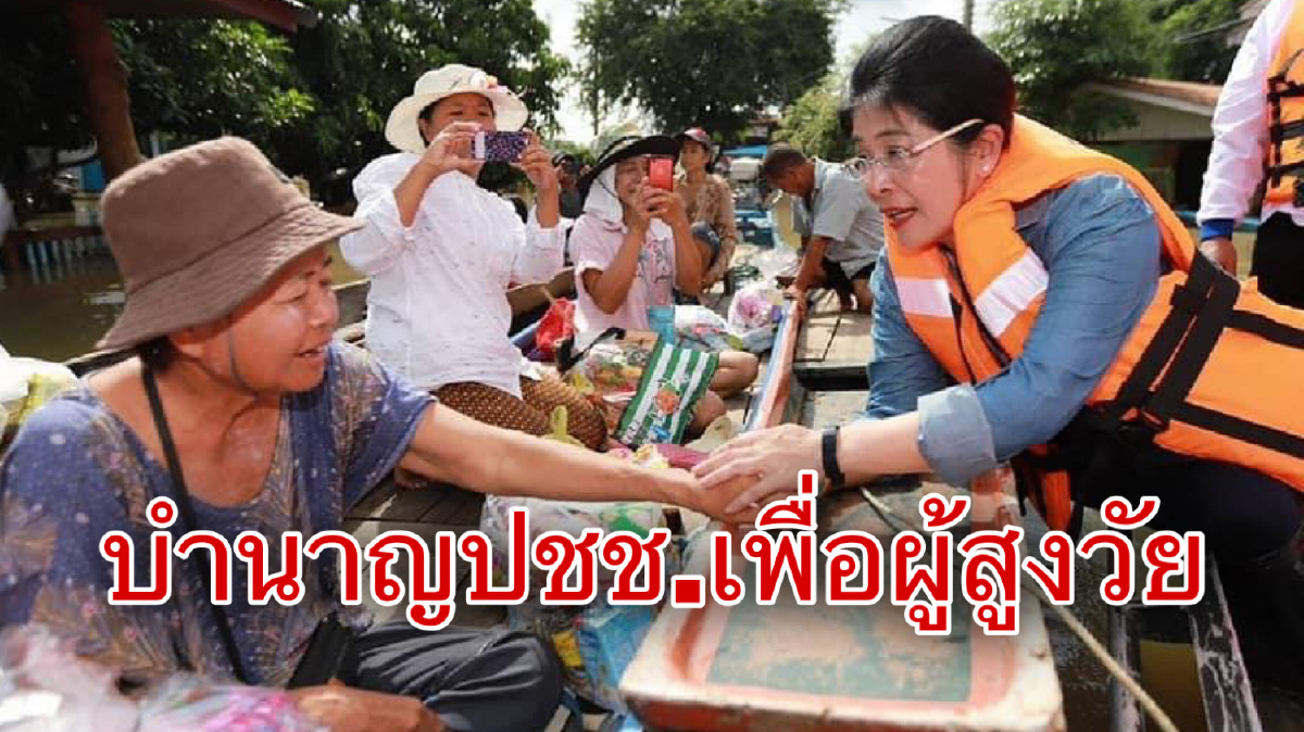 "หญิงหน่อย"เปิดนโยบายบำนาญปชช. หวังลดภาระลูกหลาน "หญิงหน่อย"เปิดนโยบายบำนาญปชช. หวังลดภาระลูกหลาน