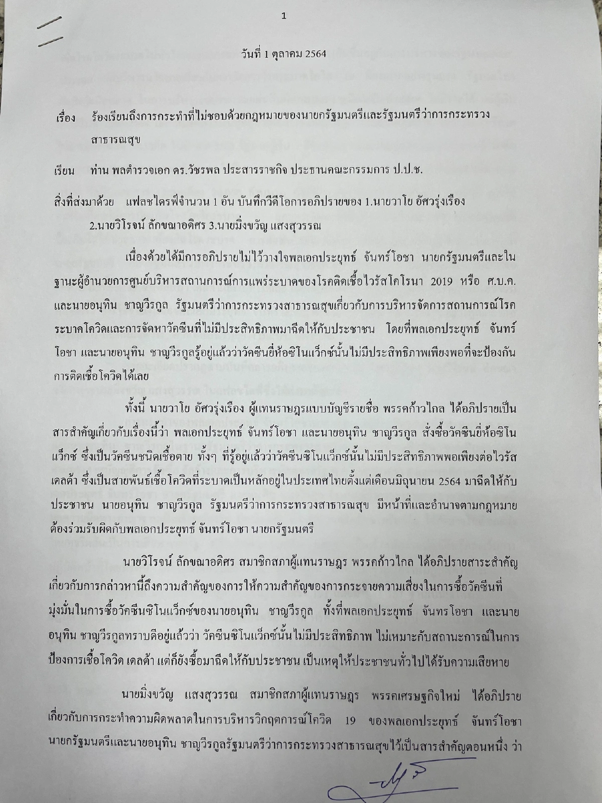 ร้องปปช.เอาผิด"บิ๊กตู่ -อนุทิน"จัดซื้อวัคซีนไม่ชอบ