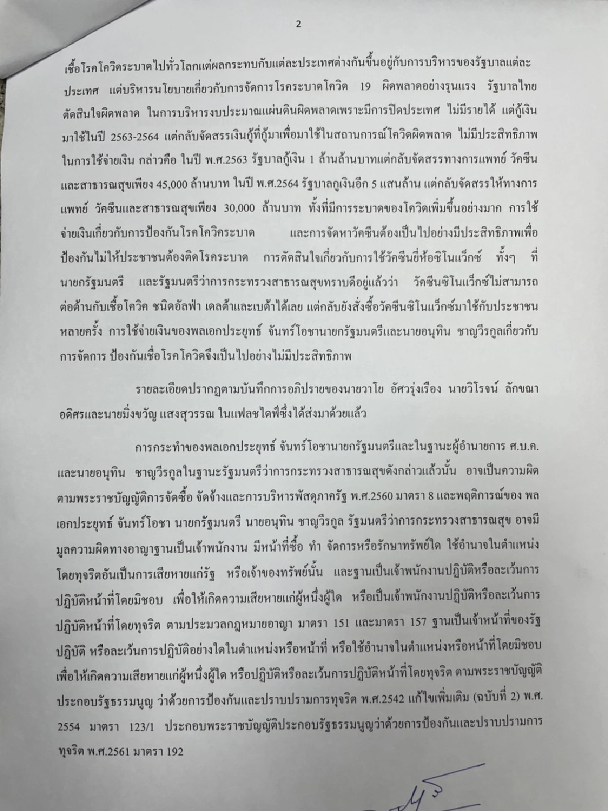 ร้องปปช.เอาผิด"บิ๊กตู่ -อนุทิน"จัดซื้อวัคซีนไม่ชอบ