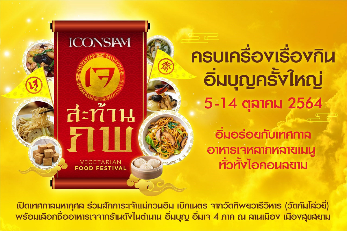 ไอคอนสยามจัดงานเจมหากุศล “ไอคอนสยามเจสะท้านภพ” ไอคอนสยามจัดงานเจมหากุศล “ไอคอนสยามเจสะท้านภพ”