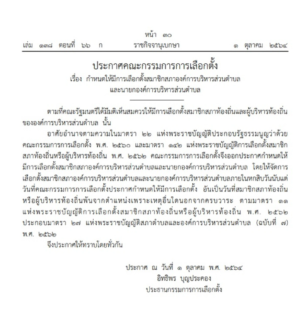 ราชกิจจาฯประกาศ กำหนดการเลือกตั้งอบต.แล้ว