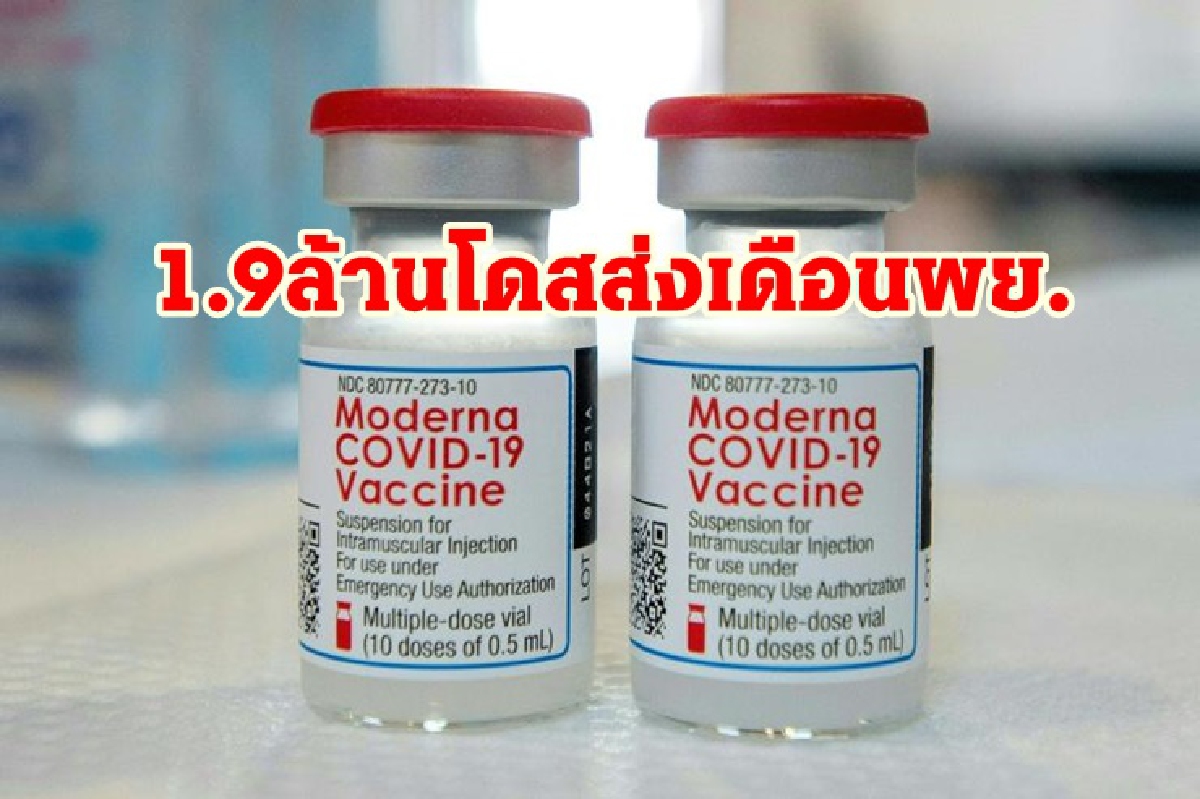 "โมเดอร์นา"1.9ล้านโดสเลื่อนส่งเดือน พย. "โมเดอร์นา"1.9ล้านโดสเลื่อนส่งเดือน พย.