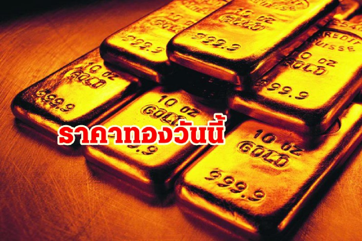 ทองคำ 2 ตค. ปรับขึ้น 50 บาท ทองคำ 2 ตค. ปรับขึ้น 50 บาท