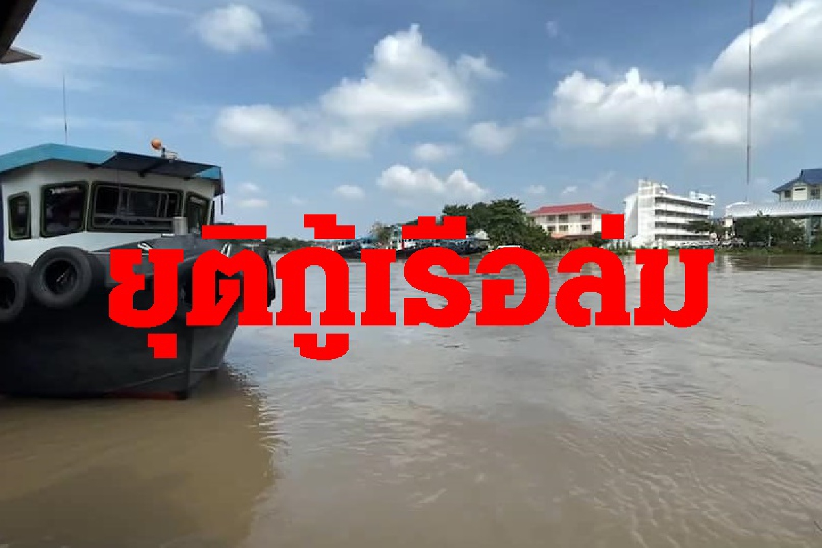 กรมเจ้าท่ายุติกู้เรือล่มหน้าวัดพนัญเชิงเหตุกระแสน้ำไหลแรงมาก กรมเจ้าท่ายุติกู้เรือล่มหน้าวัดพนัญเชิงเหตุกระแสน้ำไหลแรงมาก