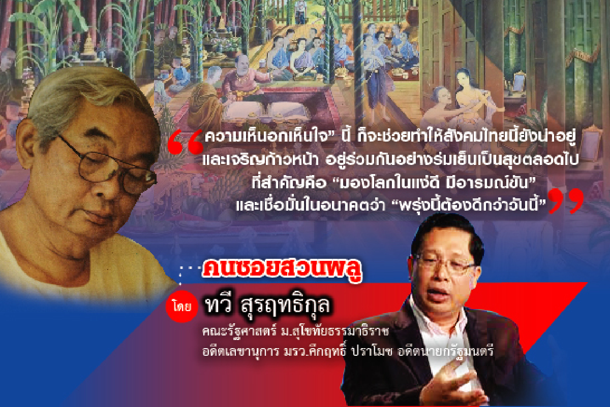 เรียนรัฐศาสตร์จากวรรณคดีไทย (23) เรียนรัฐศาสตร์จากวรรณคดีไทย (23)