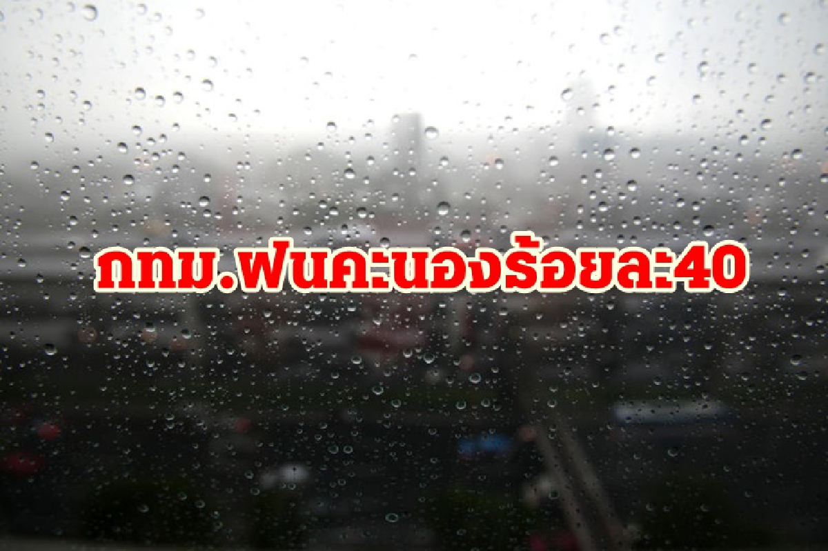 อุตุฯ เผย ทั่วไทยฝนคะนอง ภาคกลางตกหนักบางแห่ง อุตุฯ เผย ทั่วไทยฝนคะนอง ภาคกลางตกหนักบางแห่ง