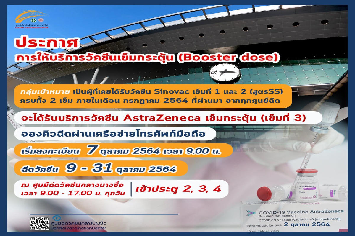 ศูนย์วัคซีนบางซื่อเปิดลงทะเบียนฉีดวัคซีนเข็ม3วันที่ 7 ต.ค.นี้ ศูนย์วัคซีนบางซื่อเปิดลงทะเบียนฉีดวัคซีนเข็ม3วันที่ 7 ต.ค.นี้
