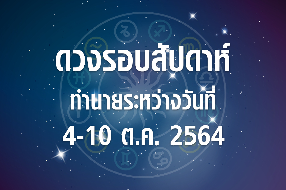 ดวงรอบสัปดาห์ทำนายระหว่างวันที่ 4-10ต.ค.64 ดวงรอบสัปดาห์ทำนายระหว่างวันที่ 4-10ต.ค.64