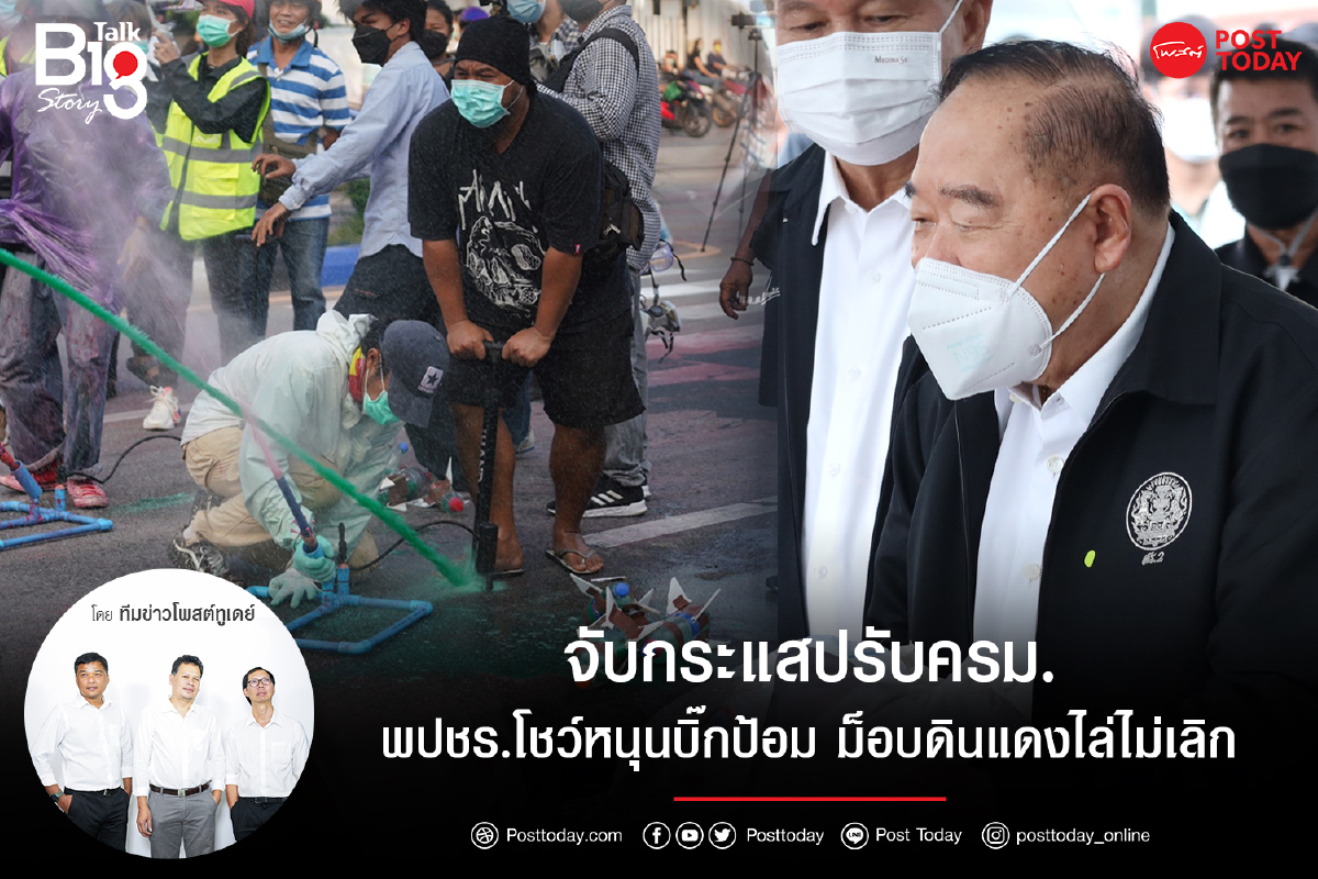จับกระแสปรับครม.พปชร.โชว์หนุนบิ๊กป้อม ม็อบดินแดงไล่ไม่เลิก จับกระแสปรับครม.พปชร.โชว์หนุนบิ๊กป้อม ม็อบดินแดงไล่ไม่เลิก